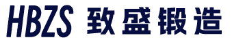 河北致盛锻造有限公司