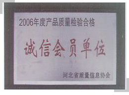 2006年度产品质量检验诚信会员单位